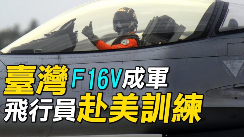 【探索時分】台灣F16V成軍 飛行員赴美訓練