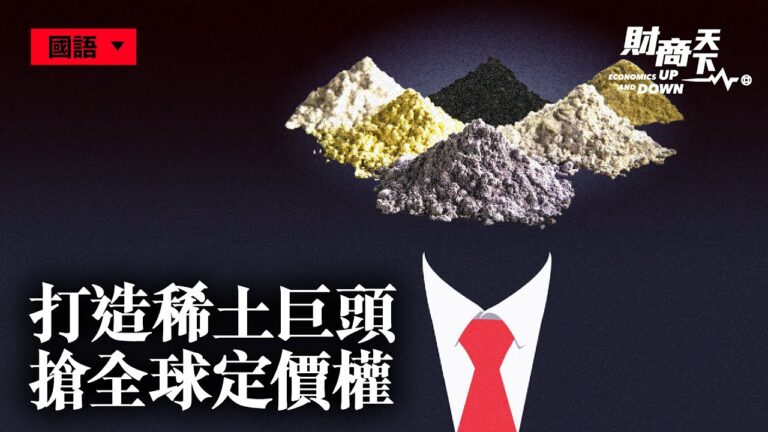 【財商天下】打造稀土巨頭 中共欲搶全球定價權