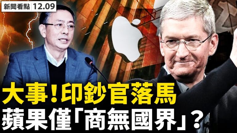【新聞看點】印鈔總公司董事落馬 替黨背鍋？