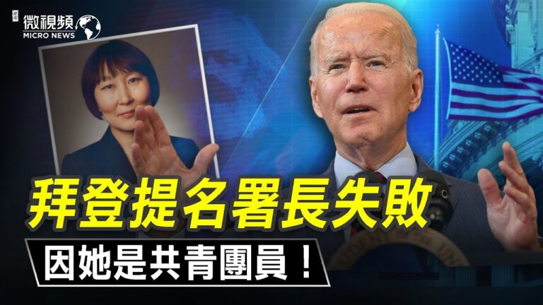 【微視頻】美國貨幣監理署（OCC）署長提名失敗，因她是共青團員！