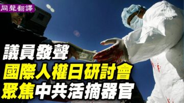 【重播】國際人權日研討會 聚焦中共活摘器官