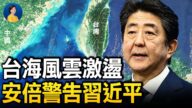 【热点互动】台海风云激荡 安倍警告习近平