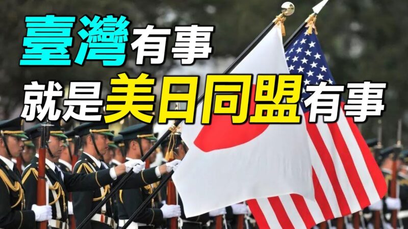 【探索时分】解析“台湾有事 美日同盟有事”