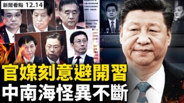 【新闻看点】中南海怪异不断 官媒刻意“避习”？