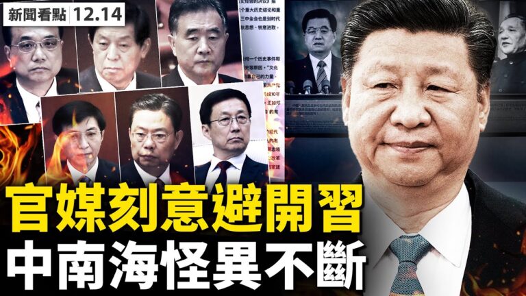 【新聞看點】中南海怪異不斷 官媒刻意「避習」？