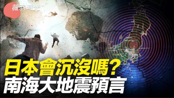 【薇羽時光】日本會沉沒嗎？ 南海大地震預言
