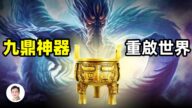 【文昭思緒飛揚】九鼎神器 找到它可重啟世界？