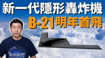 【馬克時空】美軍最強隱身轟炸機 B-21明年首飛