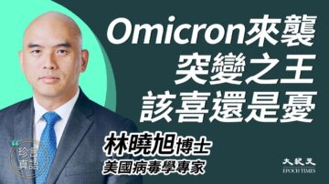 林曉旭：Omicron專攻年輕人 免疫潛力很重要