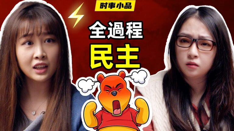 【時事小品】全過程民主