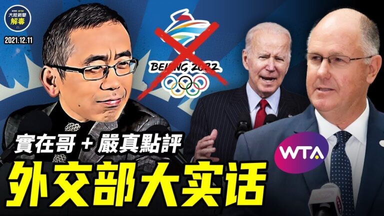 【嚴真點評&外交部大實話】全球民主峰會打擊厲害國