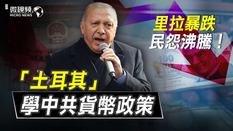 【微視頻】土耳其說是學習中共貨幣政策 里拉暴跌