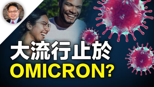 【四維健康】Omicron變種會終結新冠病毒大流行？變種七大特點推測未來疫情。