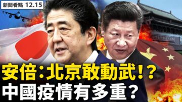 【新聞看點 】北京動武是自殺？安倍話中有話