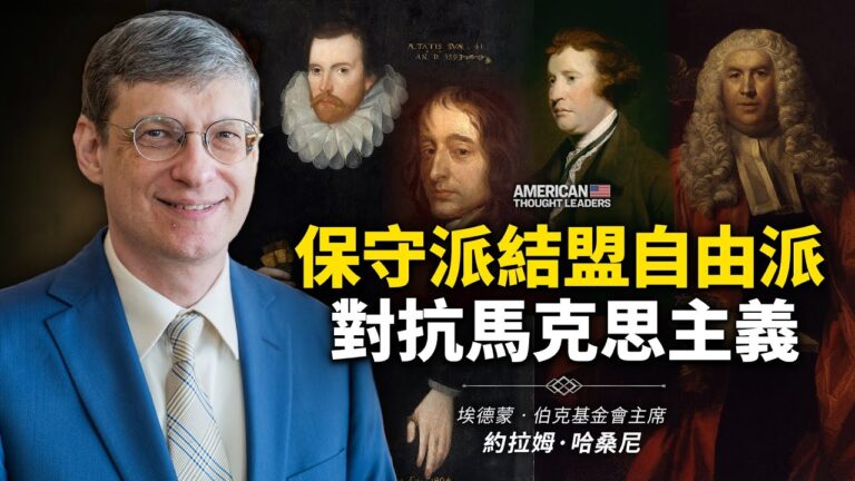 【思想領袖】保守派結盟自由派對抗馬克思主義