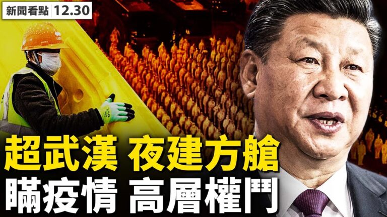 【新聞看點】西安疫情嚴峻超武漢？傳連夜建方艙