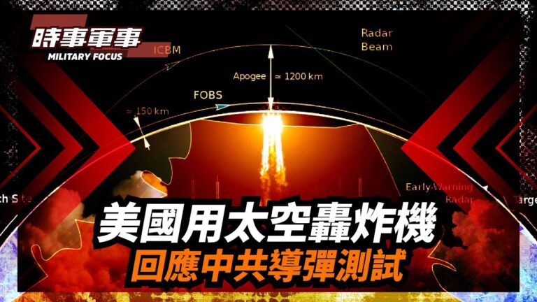 【時事軍事】美用太空轟炸機回應中共導彈測試