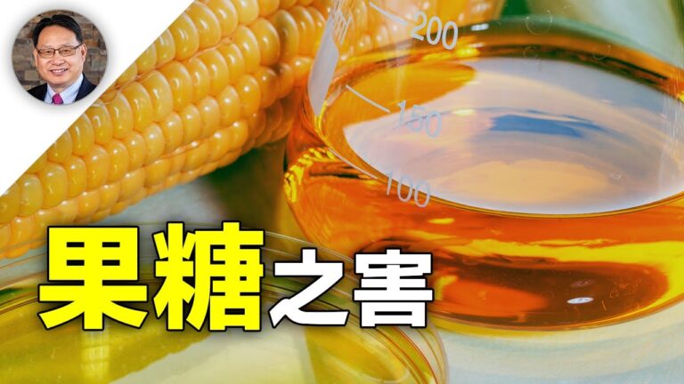 【四維健康】健康殺手：果糖 和蔗糖到底是什麼關係？