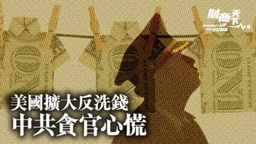 【财商天下】美国扩大反洗钱 中共贪官心慌