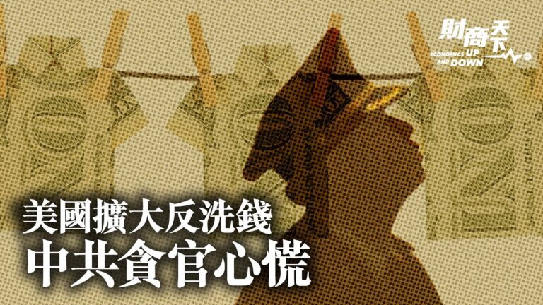 【財商天下】美國擴大反洗錢 中共貪官心慌