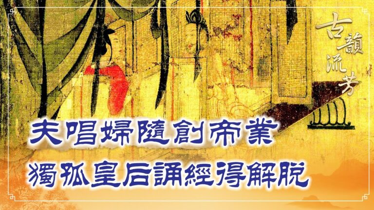 【古韻流芳】夫唱婦隨創帝業 獨孤皇后弘護佛法