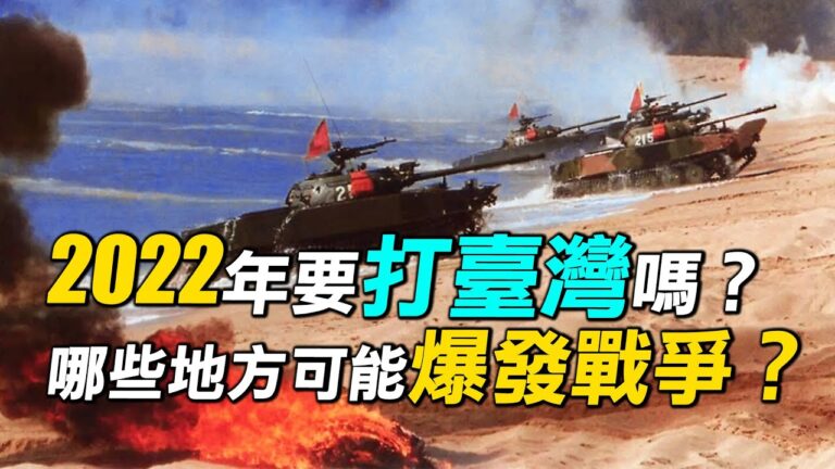 【探索時分】2022年哪裡最可能爆發衝突？