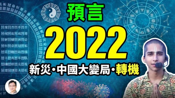 【文昭思緒飛揚】預言2022 有新災、有巨變、還有轉機！
