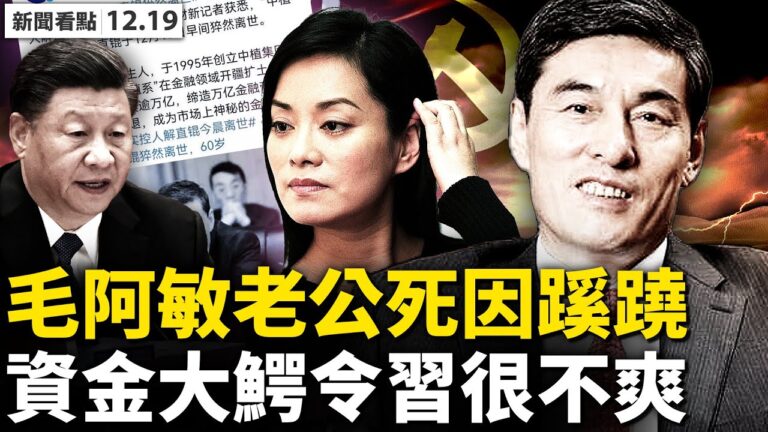 【新聞看點】毛阿敏丈夫猝逝 財新網暗示什麼？