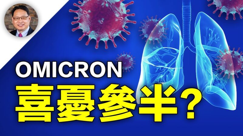 【四维健康】Omicron为什么传播快 症状轻？