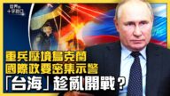【十字路口】普京揮軍烏克蘭調虎離山？台海慎防開戰？