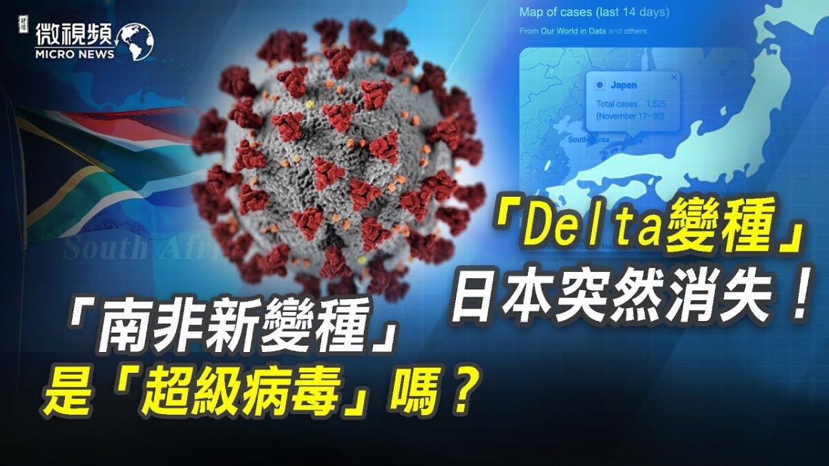 【微视频】Delta变种日本突然消失；南非新变种是「超级病毒」吗?