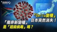 【微视频】Delta变种日本突然消失；南非新变种是“超级病毒”吗?
