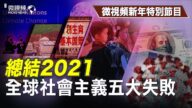 【微視頻年末特別版】2021年全球社會主義五大失敗