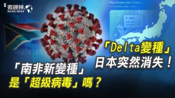 【微視頻】Delta變種日本突然消失；南非新變種是「超級病毒」嗎?