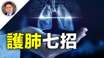 【四維健康】七件事改善呼吸道的免疫功能！