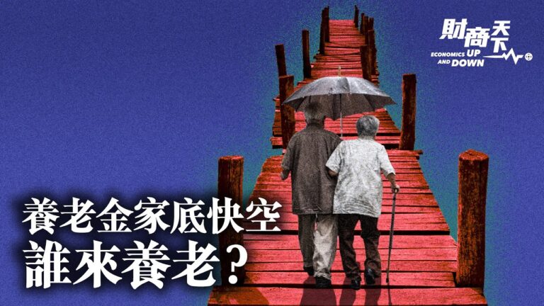 【財商天下】養老金家底快空 中共指望個人掏錢