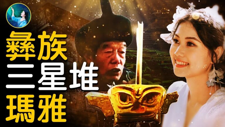 【未解之謎】神奇彝曆與瑪雅人
