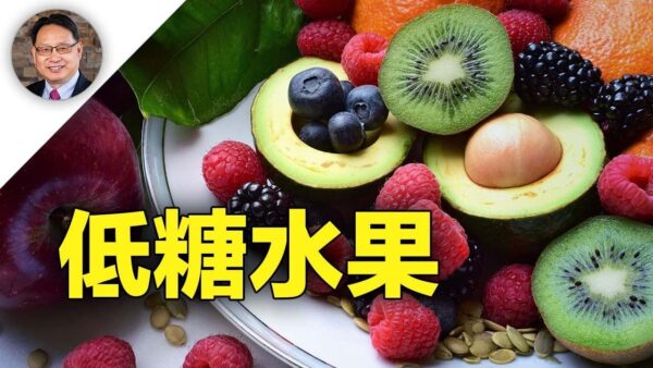 【四維健康】怎樣選擇低糖水果？果糖含量低更健康！