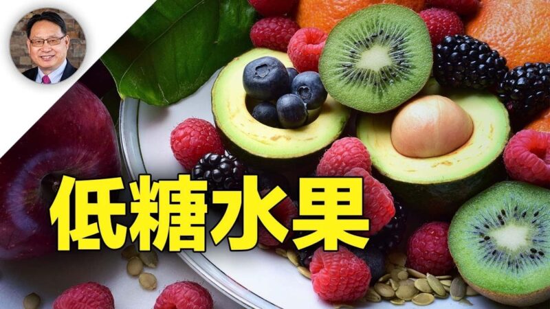 【四维健康】怎样选择低糖水果？果糖含量低更健康！