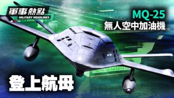 【軍事熱點】MQ-25無人空中加油機登上航母