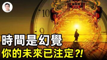 【文昭思绪飞扬】时间是幻觉 你的未来已注定？！