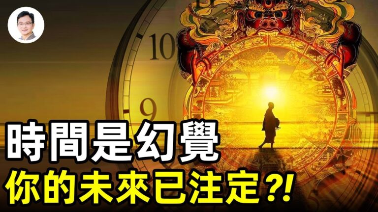 【文昭思緒飛揚】時間是幻覺 你的未來已注定？！