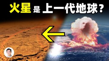 【文昭思緒飛揚】火星是上一期地球？