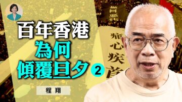 【方菲訪談】專訪程翔 (2) : 中共對香港的滲透和顛覆