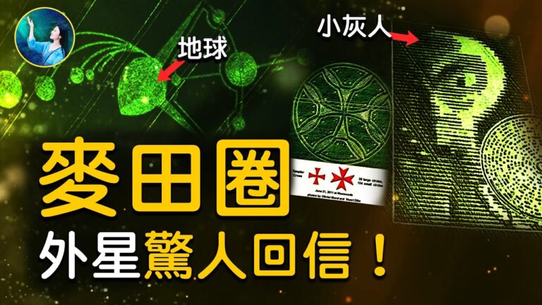 【未解之謎】神奇能量「麥田怪圈」探祕