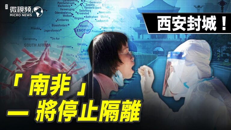 【微視頻】南非將停止隔離 西安封城 中共清零政策失敗