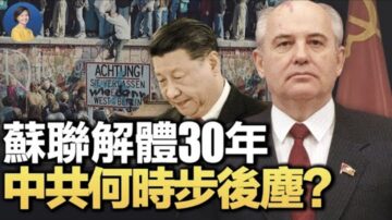 【热点互动】苏联解体30年 中共何时步后尘？