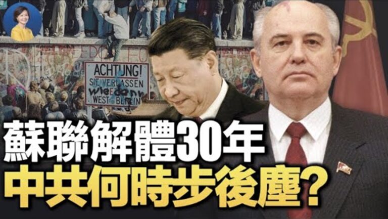 【熱點互動】蘇聯解體30年 中共何時步後塵？