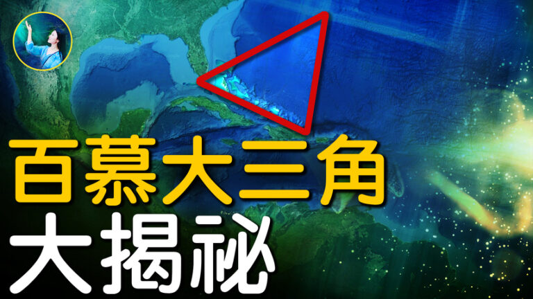 【未解之謎】百慕大三角揭祕 