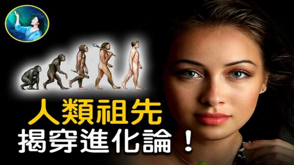 【未解之謎】史上最大騙局-進化論！揭穿「人類祖先」的真實身分！